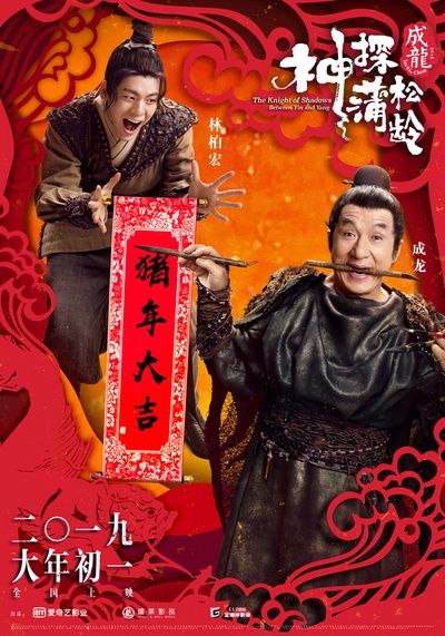神探蒲松龄之兰若仙踪的海报-角色海报 中国大陆