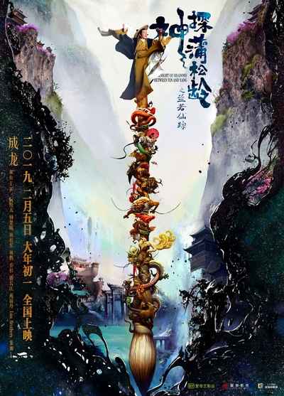 神探蒲松龄之兰若仙踪的海报-正式海报 中国大陆