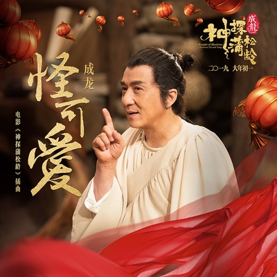 神探蒲松龄之兰若仙踪的海报-其他海报 中国大陆