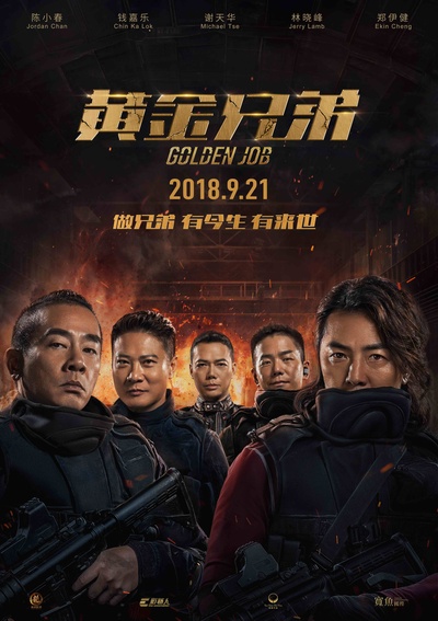 黄金兄弟的海报-正式海报 中国大陆