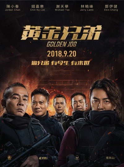 黄金兄弟的海报-正式海报 香港
