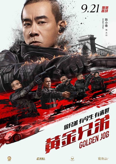 黄金兄弟的海报-角色海报 中国大陆