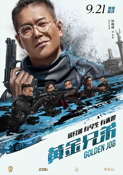 黄金兄弟的海报-角色海报 中国大陆