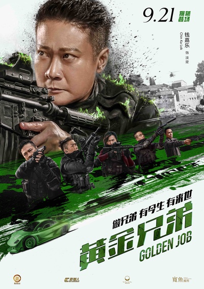 黄金兄弟的海报-角色海报 中国大陆