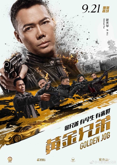 黄金兄弟的海报-角色海报 香港