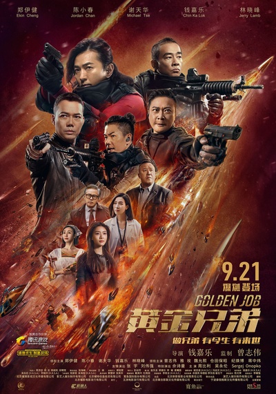 黄金兄弟的海报-正式海报