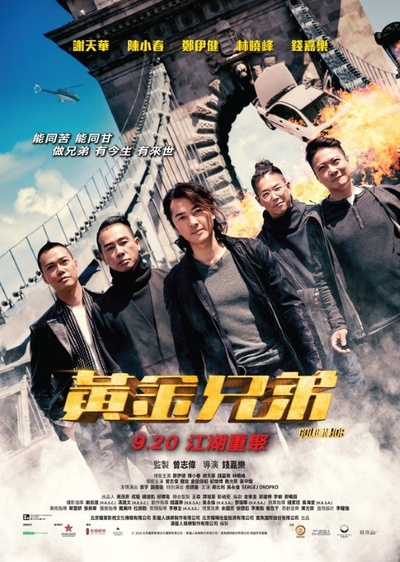 黄金兄弟的海报-正式海报 香港