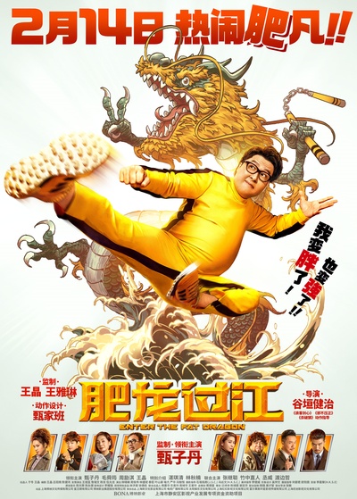 肥龙过江的海报-正式海报 中国大陆