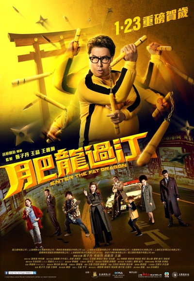 肥龙过江的海报-正式海报 中国香港