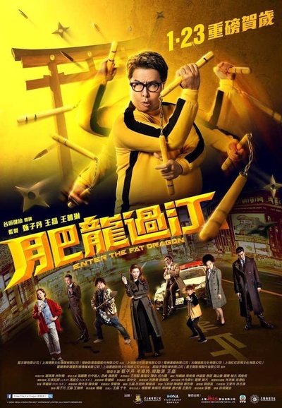 肥龙过江的海报-正式海报