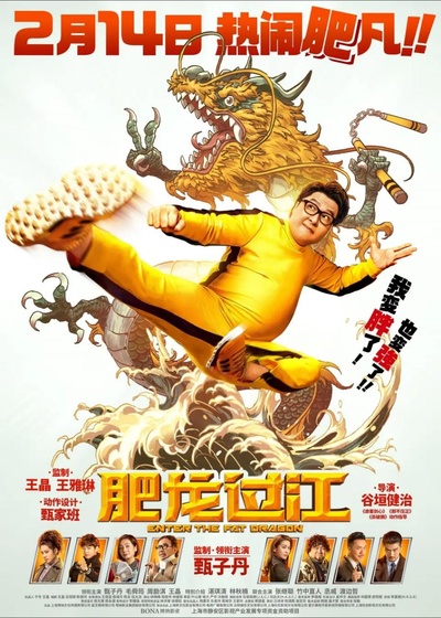肥龙过江的海报-预告海报 中国大陆