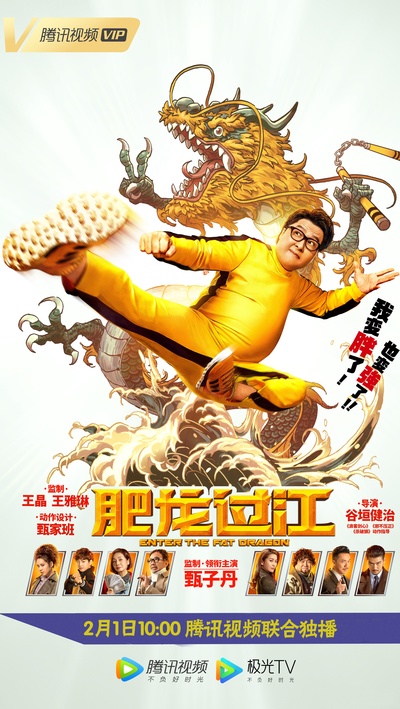 肥龙过江的海报-正式海报 中国大陆