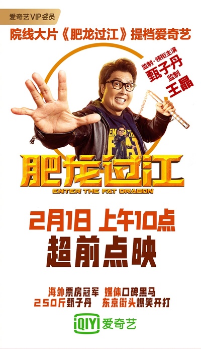 肥龙过江的海报-正式海报 中国大陆