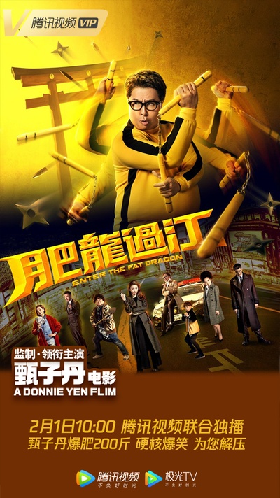 肥龙过江的海报-正式海报 中国大陆