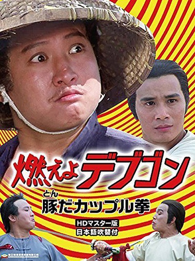 肥龙过江的海报-其他海报 日本