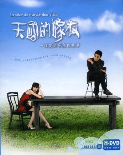 天国的嫁衣的海报-正式海报