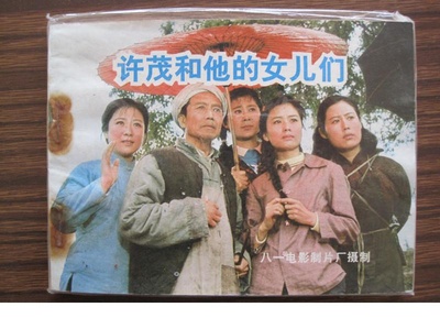 许茂和他的女儿们的海报-其他海报