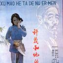 许茂和他的女儿们