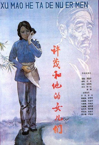 许茂和他的女儿们的海报-正式海报