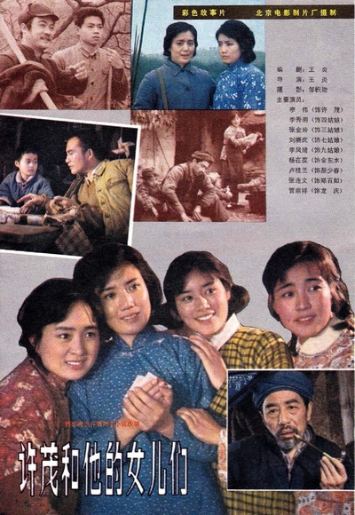 许茂和他的女儿们的海报-其他海报