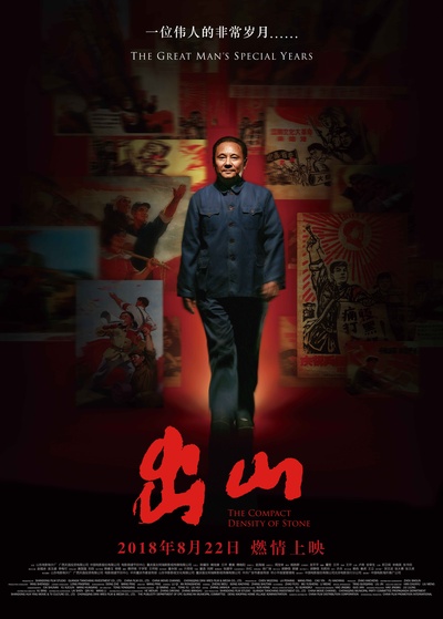 出山的海报-正式海报 中国大陆