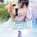 他是一只狗