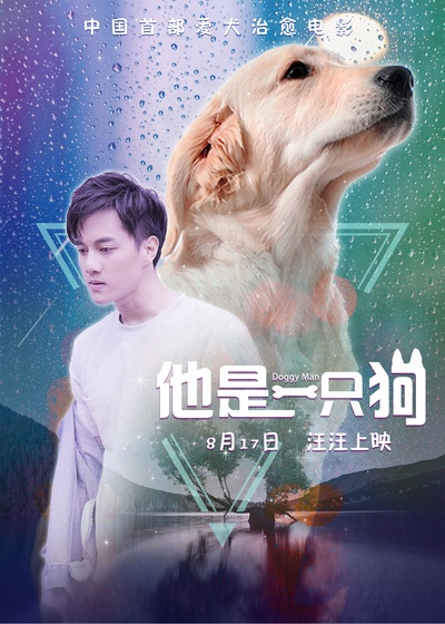 他是一只狗的海报-正式海报 中国大陆