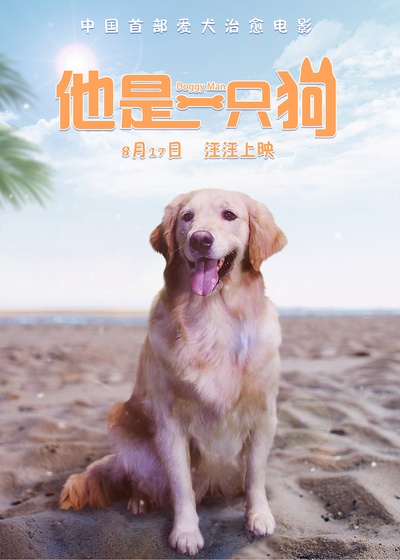 他是一只狗的海报-预告海报 中国大陆