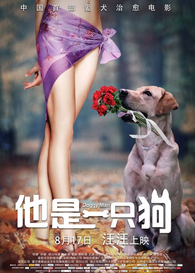 他是一只狗的海报-预告海报 中国大陆