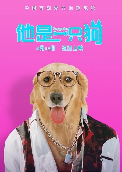 他是一只狗的海报-角色海报 中国大陆