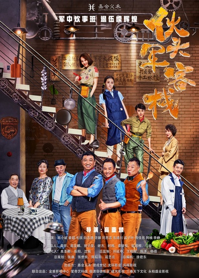 伙头军客栈的海报-正式海报