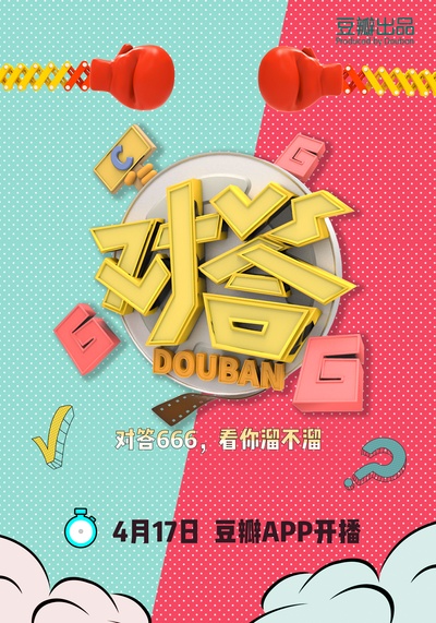 对答666的海报-正式海报 中国大陆