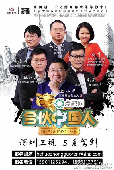 合伙中国人 第一季的海报-正式海报