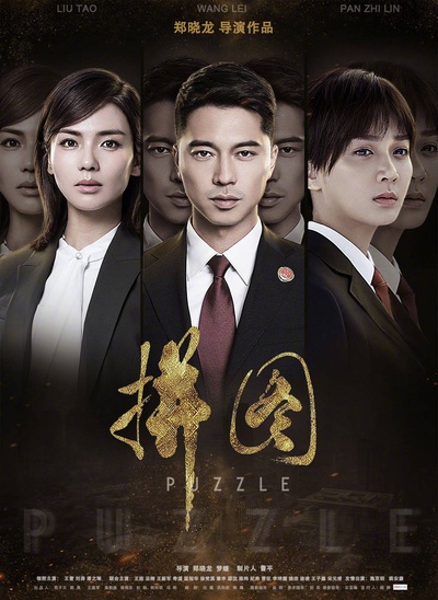 拼图的海报-正式海报 中国大陆