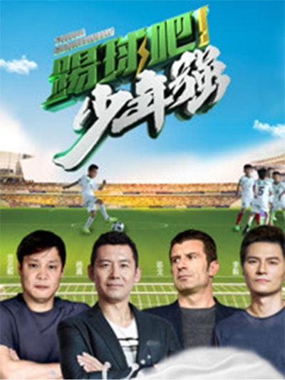 踢球吧！少年强的海报-正式海报