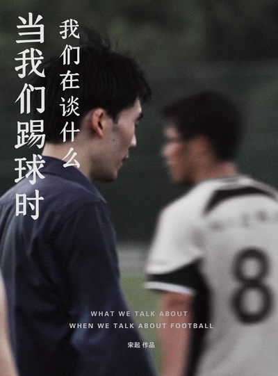 当我们踢球时，我们在谈什么的海报-正式海报