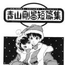 青山刚昌短篇集