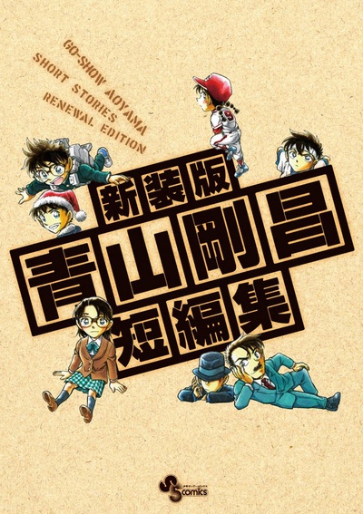 青山刚昌短篇集的海报-其他海报 日本