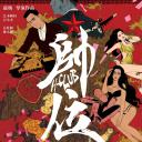 帅位