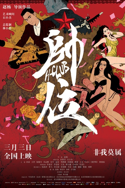 帅位的海报-正式海报 中国大陆