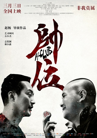 帅位的海报-预告海报 中国大陆