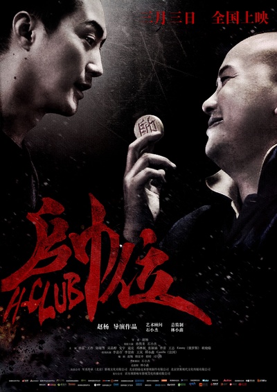 帅位的海报-预告海报 中国大陆