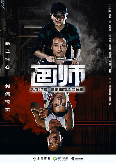 画师的海报-正式海报 中国大陆
