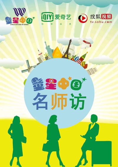 童星中国名师访的海报-正式海报