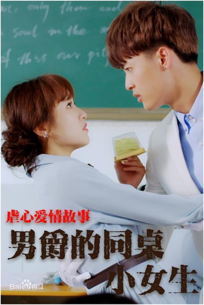 男爵的同桌小女生的海报-正式海报