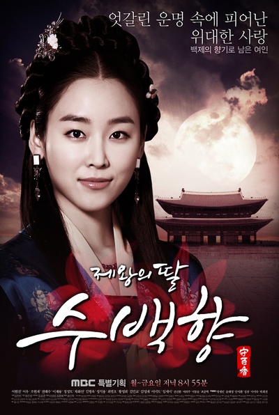 帝王的女儿守百香的海报-正式海报 韩国