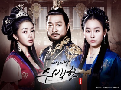帝王的女儿守百香的海报-正式海报 韩国