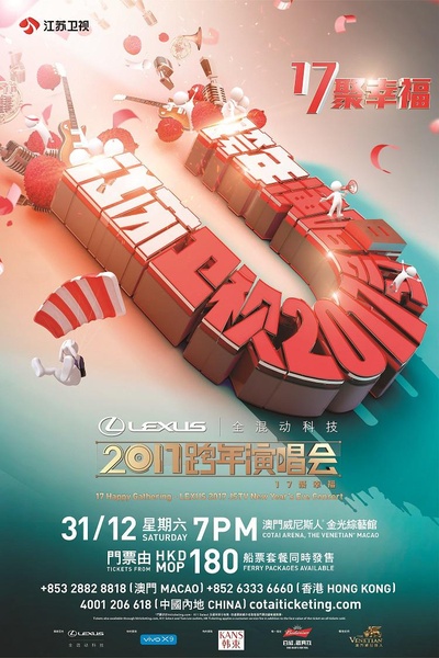 江苏卫视“17聚幸福”跨年演唱会的海报-正式海报