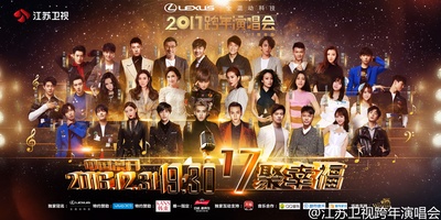 江苏卫视“17聚幸福”跨年演唱会的海报-正式海报 中国大陆