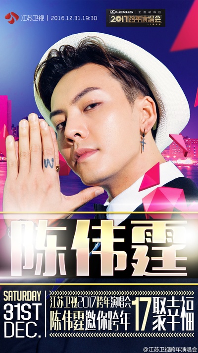江苏卫视“17聚幸福”跨年演唱会的海报-角色海报 中国大陆